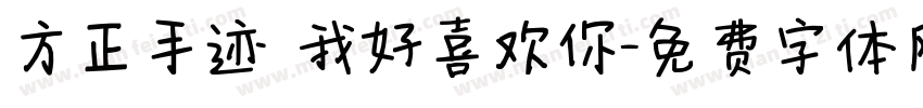 方正手迹 我好喜欢你字体转换